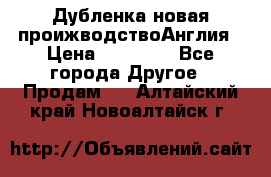 Дубленка новая проижводствоАнглия › Цена ­ 35 000 - Все города Другое » Продам   . Алтайский край,Новоалтайск г.